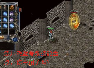 法师耗蓝夸张技能盘点,你中招了吗? 法师耗蓝夸张技能盘点,你中招了吗?
