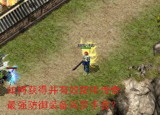 如何获得并有效使用传奇最强防御装备阎罗手套？