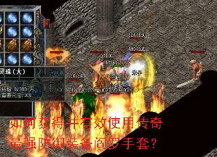 如何获得并有效使用传奇最强防御装备阎罗手套？