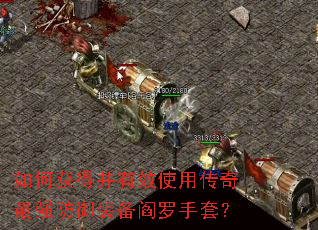 如何获得并有效使用传奇最强防御装备阎罗手套？