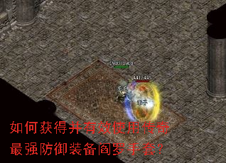 如何获得并有效使用传奇最强防御装备阎罗手套？