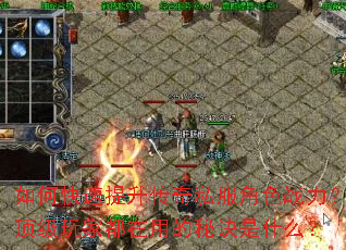 如何快速提升传奇私服角色战力？顶级玩家都在用的秘诀是什么？
