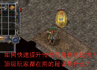 如何快速提升传奇私服角色战力？顶级玩家都在用的秘诀是什么？