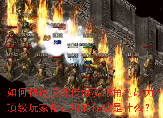 如何快速提升传奇私服角色战力？顶级玩家都在用的秘诀是什么？