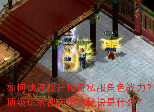 如何快速提升传奇私服角色战力？顶级玩家都在用的秘诀是什么？