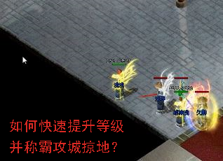 如何快速提升等级并称霸攻城掠地? 如何快速提升等级并称霸攻城掠地?