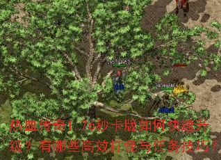 热血传奇1.76秒卡版如何快速升级？有哪些高效打怪与任务技巧？