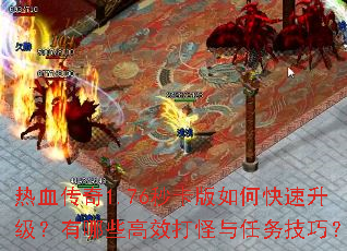 热血传奇1.76秒卡版如何快速升级？有哪些高效打怪与任务技巧？
