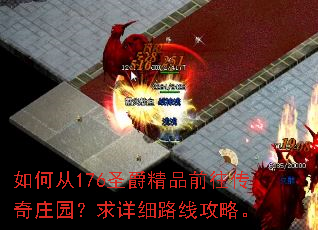 如何从176圣爵精品前往传奇庄园？求详细路线攻略。