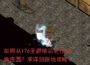 如何从176圣爵精品前往传奇庄园？求详细路线攻略。