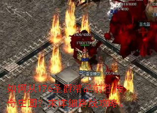 如何从176圣爵精品前往传奇庄园？求详细路线攻略。