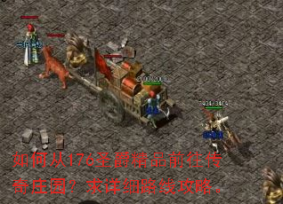 如何从176圣爵精品前往传奇庄园？求详细路线攻略。