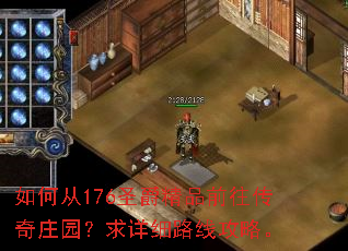 如何从176圣爵精品前往传奇庄园？求详细路线攻略。