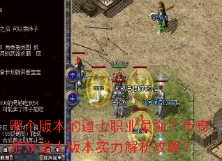 哪个版本的道士职业最强？传奇游戏道士版本实力解析攻略？