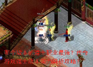 哪个版本的道士职业最强？传奇游戏道士版本实力解析攻略？