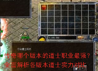 传奇哪个版本的道士职业最强?全面解析各版本道士实力对比 传奇哪个版本的道士职业最强?全面解析各版本道士实力对比