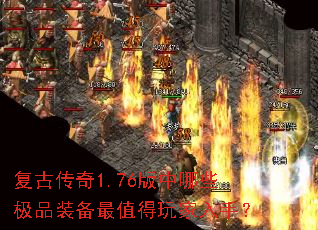 复古传奇1.76版中哪些极品装备最值得玩家入手？