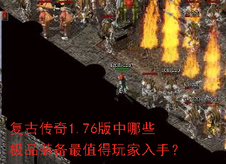 复古传奇1.76版中哪些极品装备最值得玩家入手？