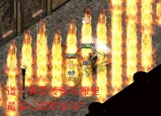 传奇私服道士：散人玩家的省心首选，自
