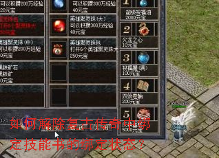 如何解除复古传奇中绑定技能书的绑定状态？