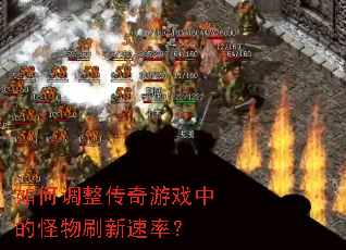 如何调整传奇游戏中的怪物刷新速率？