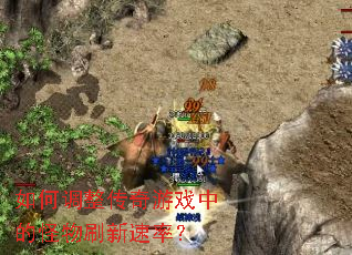 如何调整传奇游戏中的怪物刷新速率？
