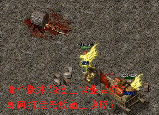哪个版本的道士职业最强？如何打造无敌道士攻略？