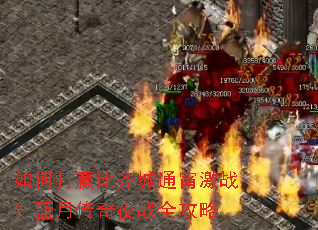如何打赢比齐城通宵激战?蓝月传奇夜战全攻略 如何打赢比齐城通宵激战?蓝月传奇夜战全攻略