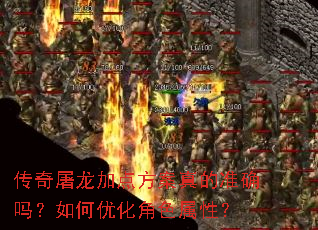 传奇屠龙加点方案真的准确吗？如何优化角色属性？