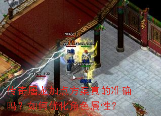 传奇屠龙加点方案真的准确吗？如何优化角色属性？