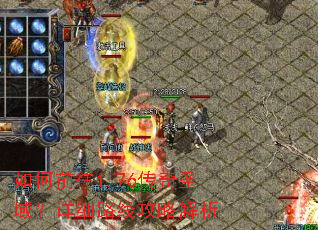如何前往1.76传奇圣域？详细路线攻略解析