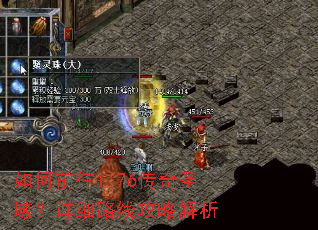 如何前往1.76传奇圣域？详细路线攻略解析
