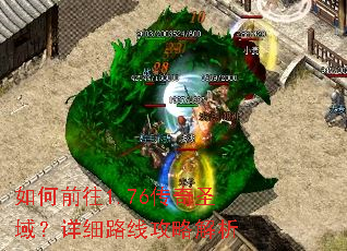 如何前往1.76传奇圣域？详细路线攻略解析