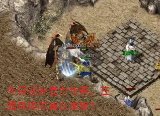 今日刚开复古传奇，庄园具体位置在哪里？