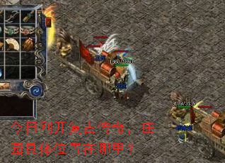 今日刚开复古传奇，庄园具体位置在哪里？
