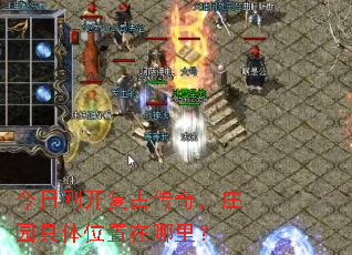 今日刚开复古传奇，庄园具体位置在哪里？