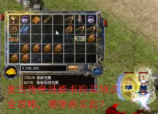 复古传奇技能书购买地点全攻略，哪里能买到？