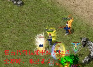 复古传奇技能书购买地点全攻略，哪里能买到？