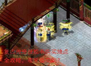 复古传奇技能书购买地点全攻略，哪里能买到？