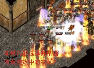 如何巧妙选择并精通传奇游戏中的宗派？