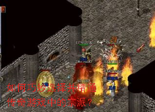 如何巧妙选择并精通传奇游戏中的宗派？