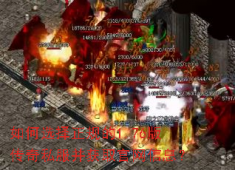 1.76版传奇私服挑选秘籍：三步识别正规官