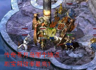 传奇苍月岛哪个地点刷宝箱效率最高？