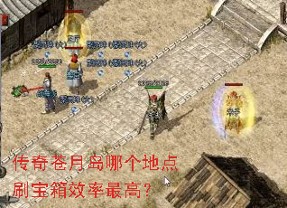 传奇苍月岛哪个地点刷宝箱效率最高？