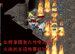 如何掌握复古传奇流星火雨的多段伤害机制？