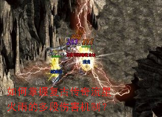 如何掌握复古传奇流星火雨的多段伤害机制？