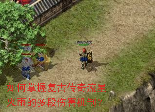 如何掌握复古传奇流星火雨的多段伤害机制？
