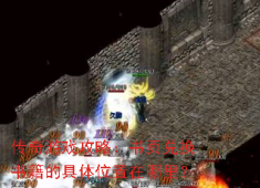 传奇书页兑换秘籍：盟重省坐标全解析