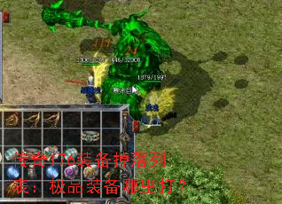 传奇176装备掉落列表：极品装备哪里打？