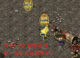 传奇176装备掉落列表：极品装备哪里打？